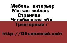 Мебель, интерьер Мягкая мебель - Страница 2 . Челябинская обл.,Трехгорный г.